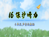 16保护听力（课件）科学三年级下册（苏教版2024）
