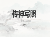 桂美版美术八年级下册1.1传神写照课件+教案