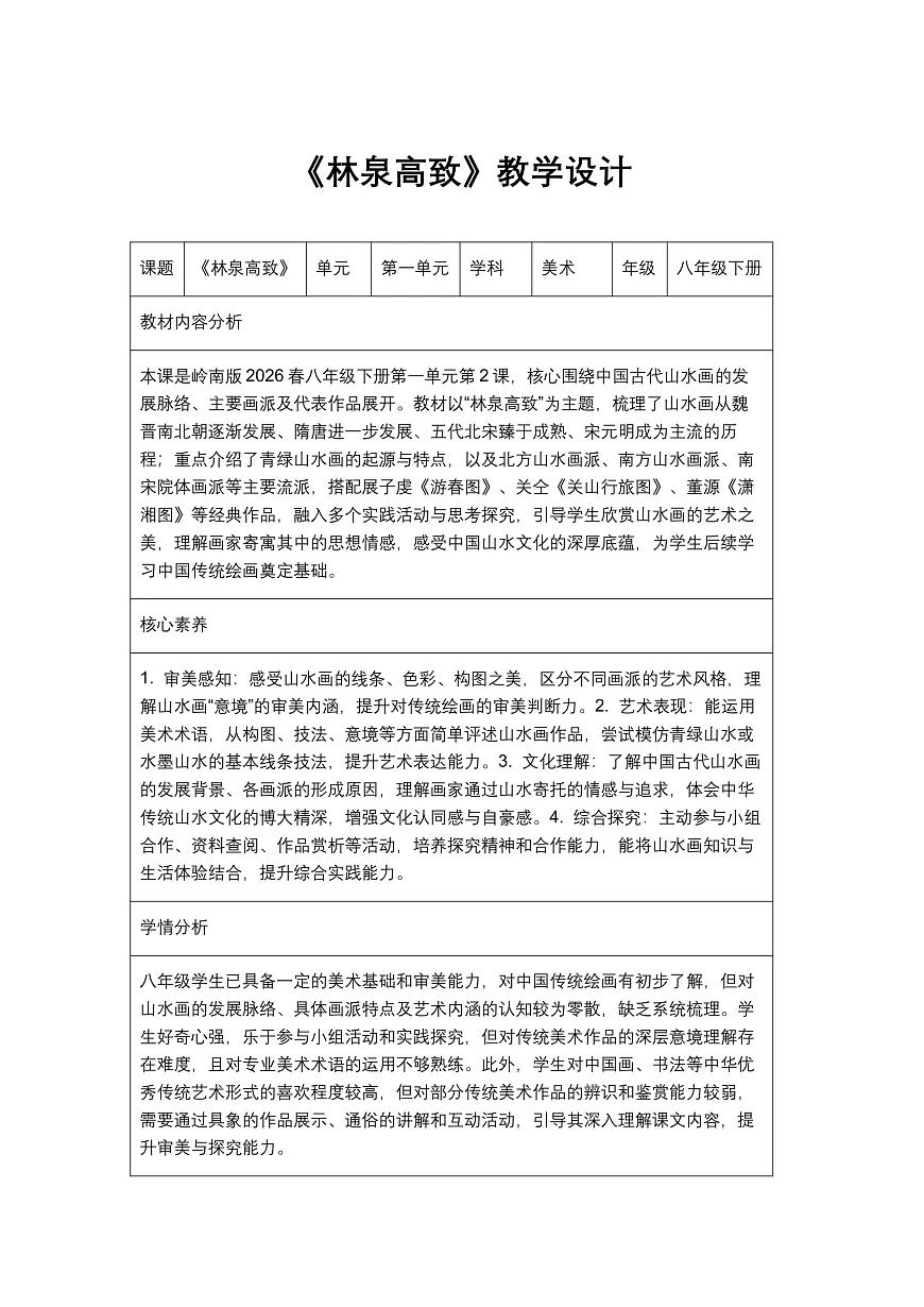 《林泉高致》教学设计1第1页