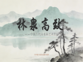 桂美版美术八年级下册1.2林泉高致课件+教案