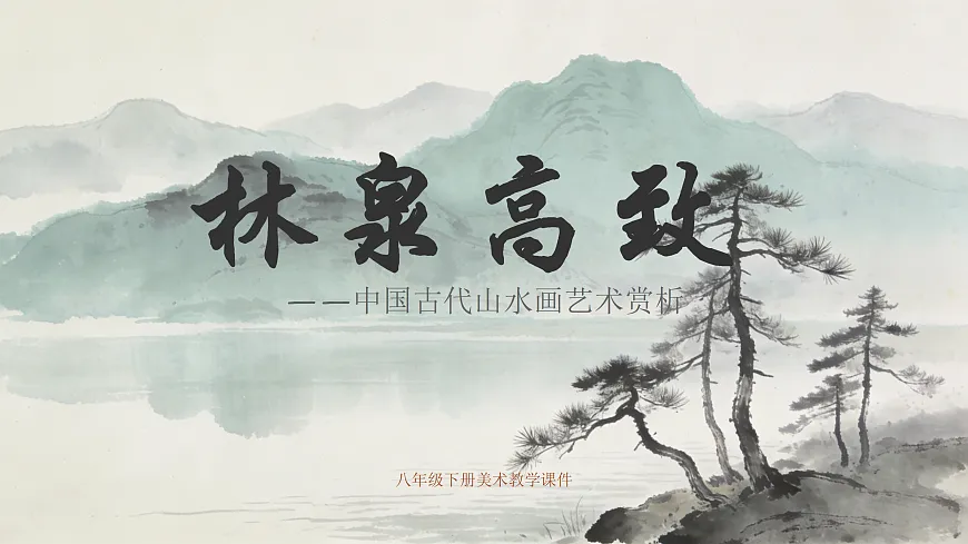 《林泉高致》教学课件PPT第1页