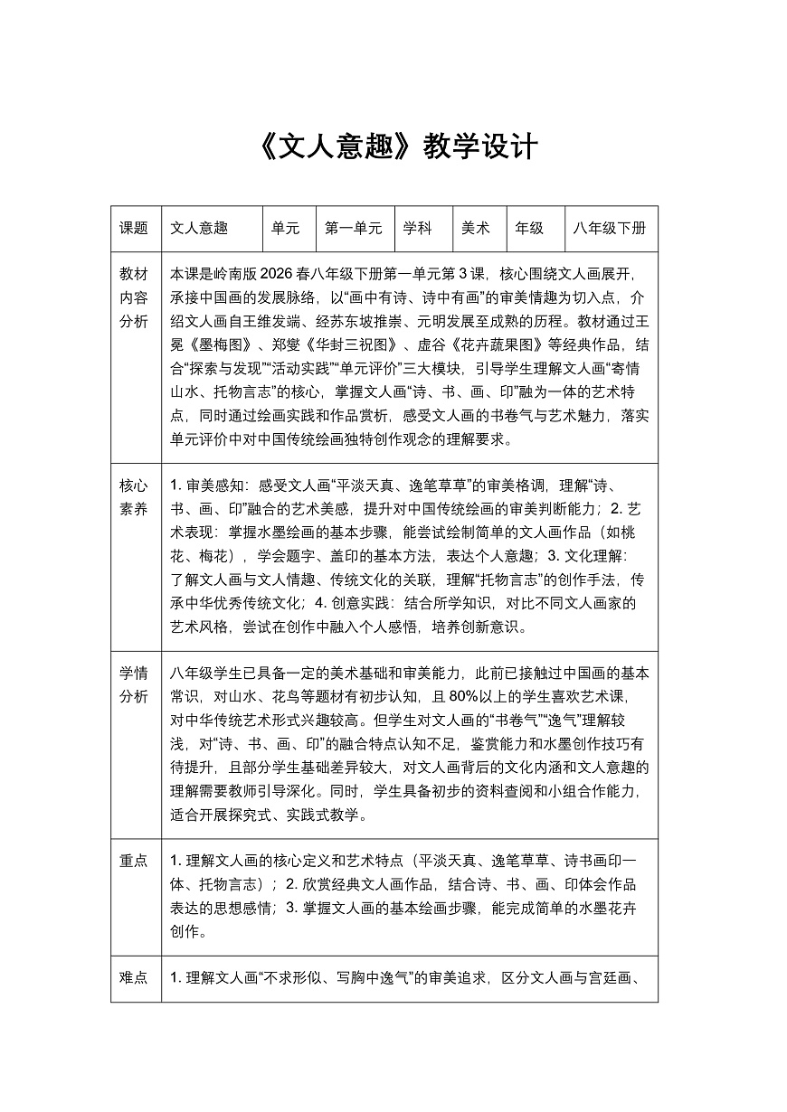《文人意趣》教学设计1第1页