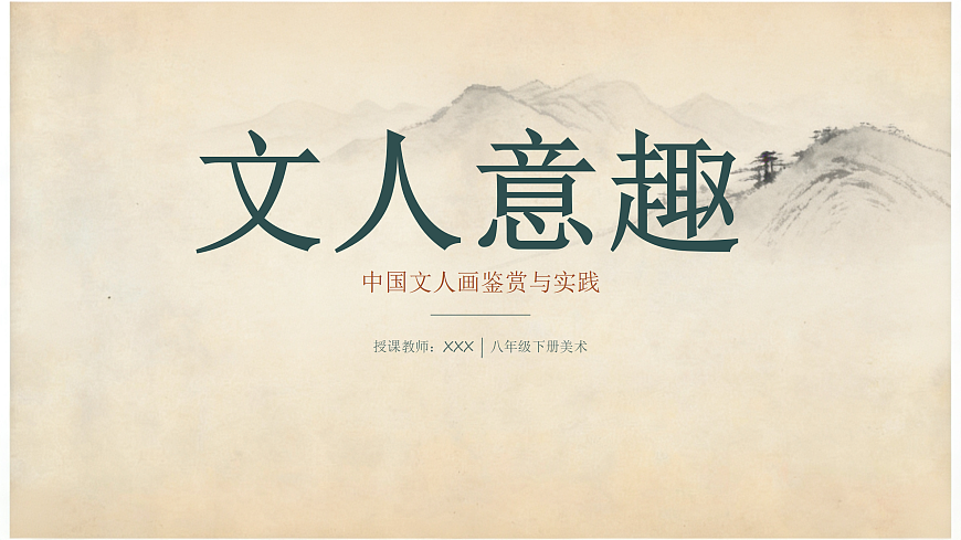 文人意趣PPT课件第1页