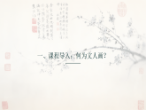 桂美版美术八年级下册1.3文人意趣课件+教案