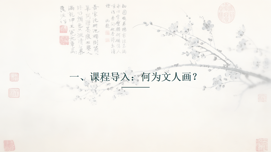 文人意趣PPT课件第3页