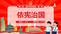 初中政治 (道德与法治)人教版(2024)八年级下册(2024)依宪治国说课ppt课件