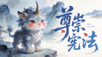 初中政治 (道德与法治)人教版（2024）八年级下册（2024）第一单元 坚持宪法至上第二课 维护宪法权威尊崇宪法教课ppt课件