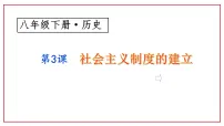 人教版（2024）八年级下册（2024）第3课 社会主义制度的建立教学课件ppt