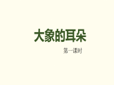 第七单元18 大象的耳朵 课件 统编版语文二年级下册