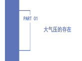 第2章 第2节 大气压强 第1课时 （教学课件）-2025-2026学年八年级科学下册（浙教版2024）