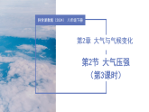 第2章 第2节 大气压强 第3课时 （教学课件）-2025-2026学年八年级科学下册（浙教版2024）