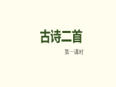14 古诗二首 课件 统编版语文二年级下册