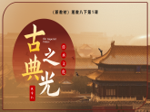 2026（新教材）湘美版美术八年级下册1.1《古典之光》课件