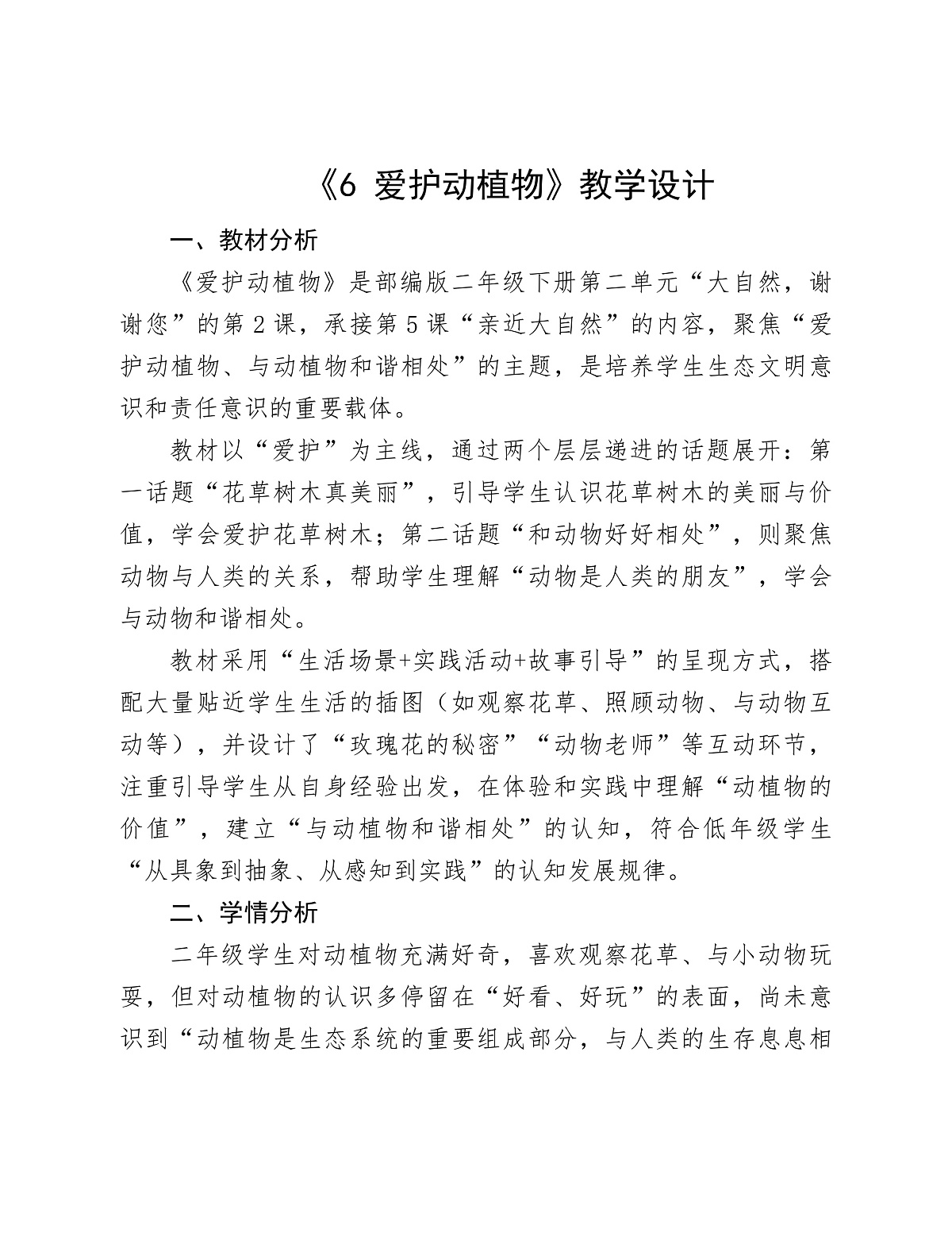 《6 爱护动植物》教学设计第1页
