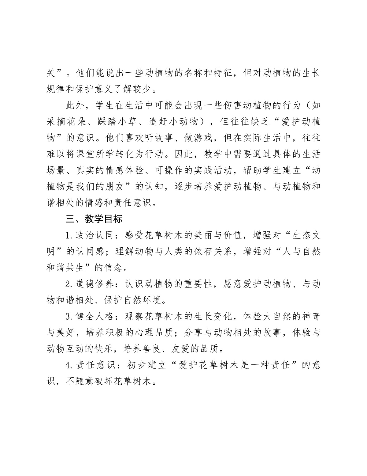 《6 爱护动植物》教学设计第2页