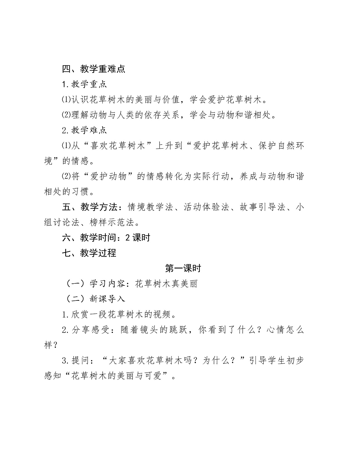 《6 爱护动植物》教学设计第3页