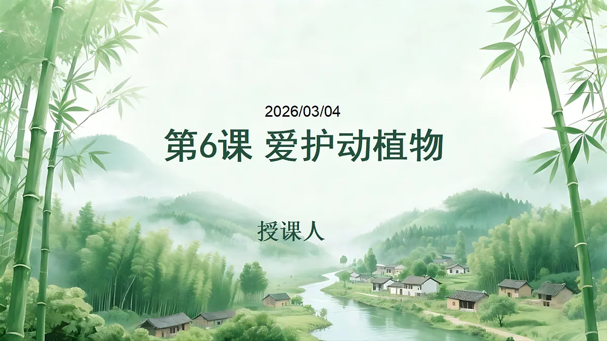 《6 爱护动植物》教学课件第1页