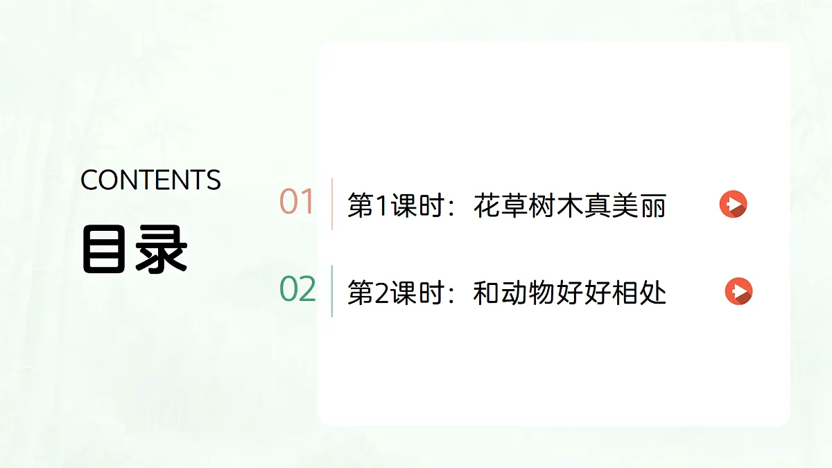《6 爱护动植物》教学课件第2页