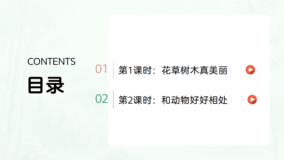 《6 爱护动植物》教学课件第2页