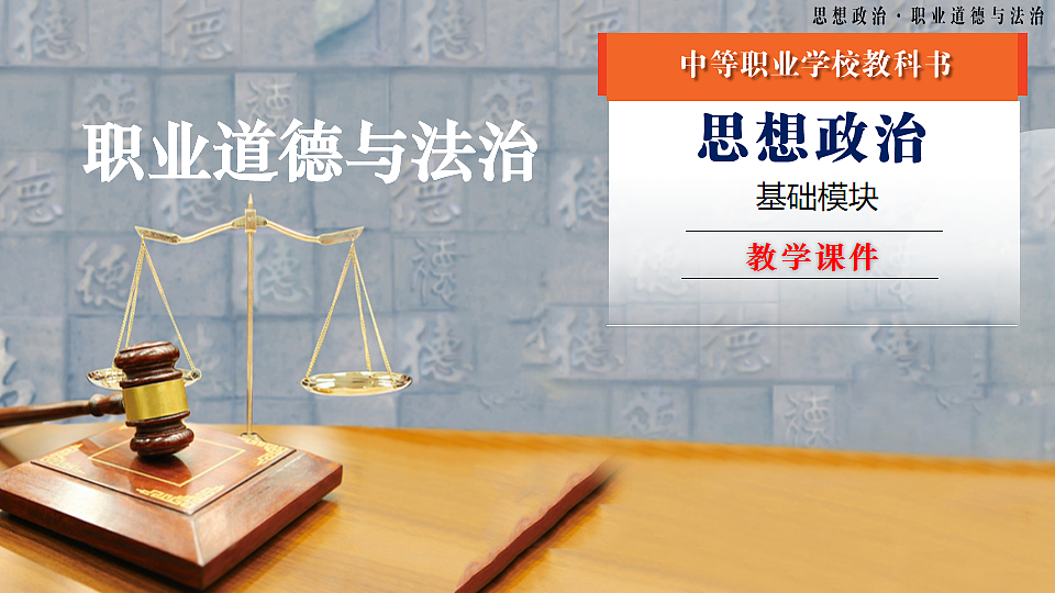 第8课建设法治中国第二框(课件＋视频)-【中职专用】2025-2026学年中职思政《职业道德与法治》（高教版2023·基础模块）第1页