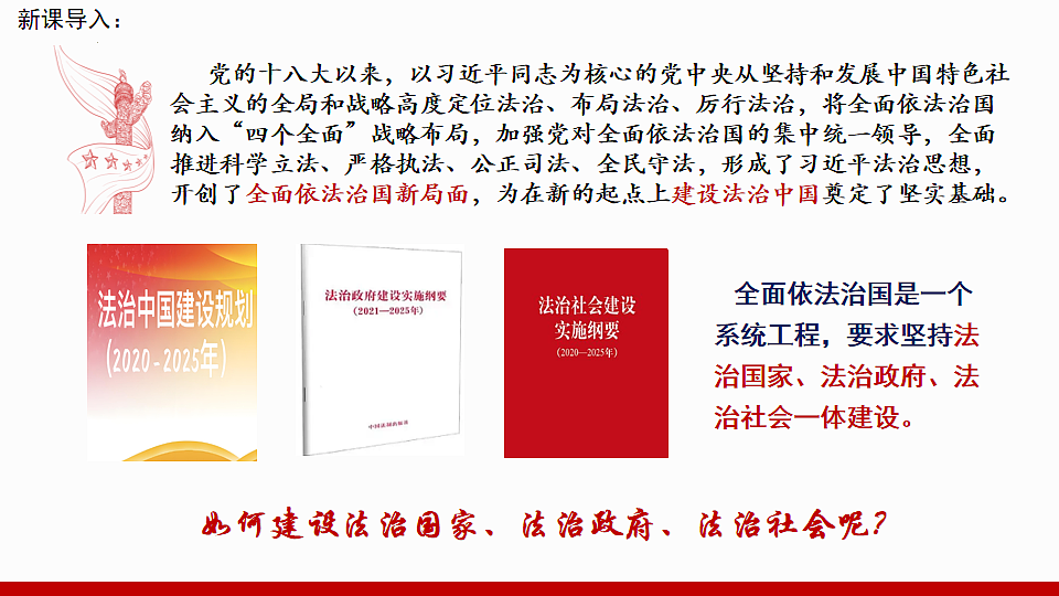 第8课建设法治中国第二框(课件＋视频)-【中职专用】2025-2026学年中职思政《职业道德与法治》（高教版2023·基础模块）第2页