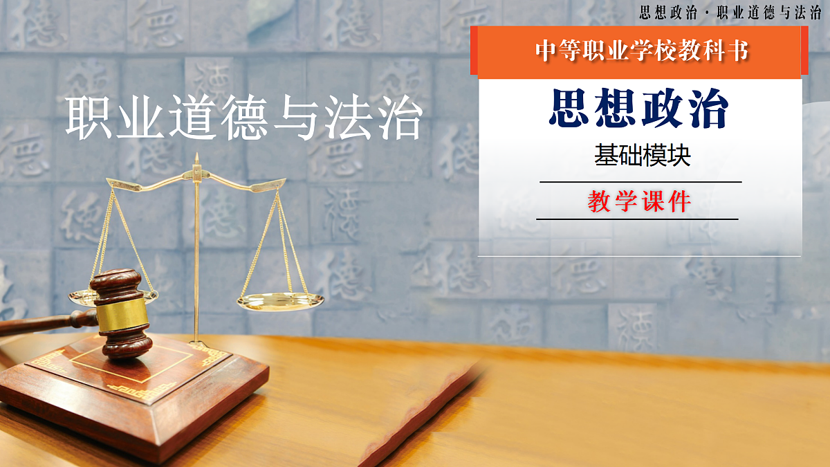 第8课建设法治中国第一框(课件＋视频)-【中职专用】2025-2026学年中职思政《职业道德与法治》（高教版2023·基础模块）第1页