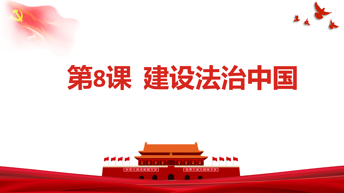 第8课建设法治中国第一框(课件＋视频)-【中职专用】2025-2026学年中职思政《职业道德与法治》（高教版2023·基础模块）第3页