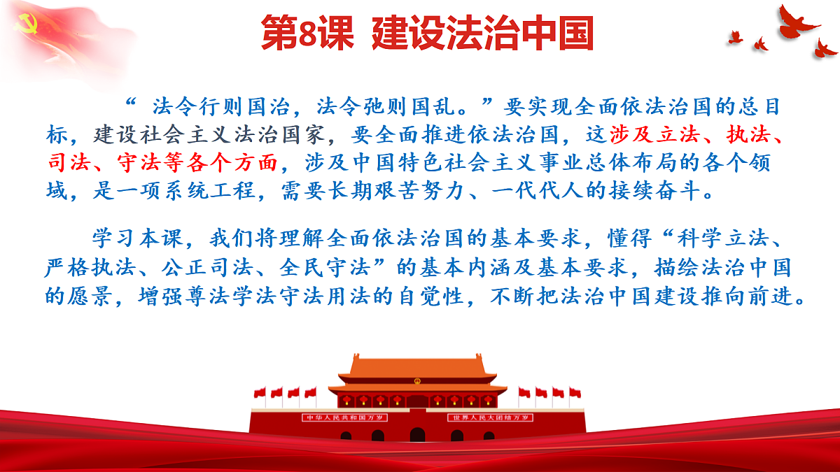 第8课建设法治中国第一框(课件＋视频)-【中职专用】2025-2026学年中职思政《职业道德与法治》（高教版2023·基础模块）第4页