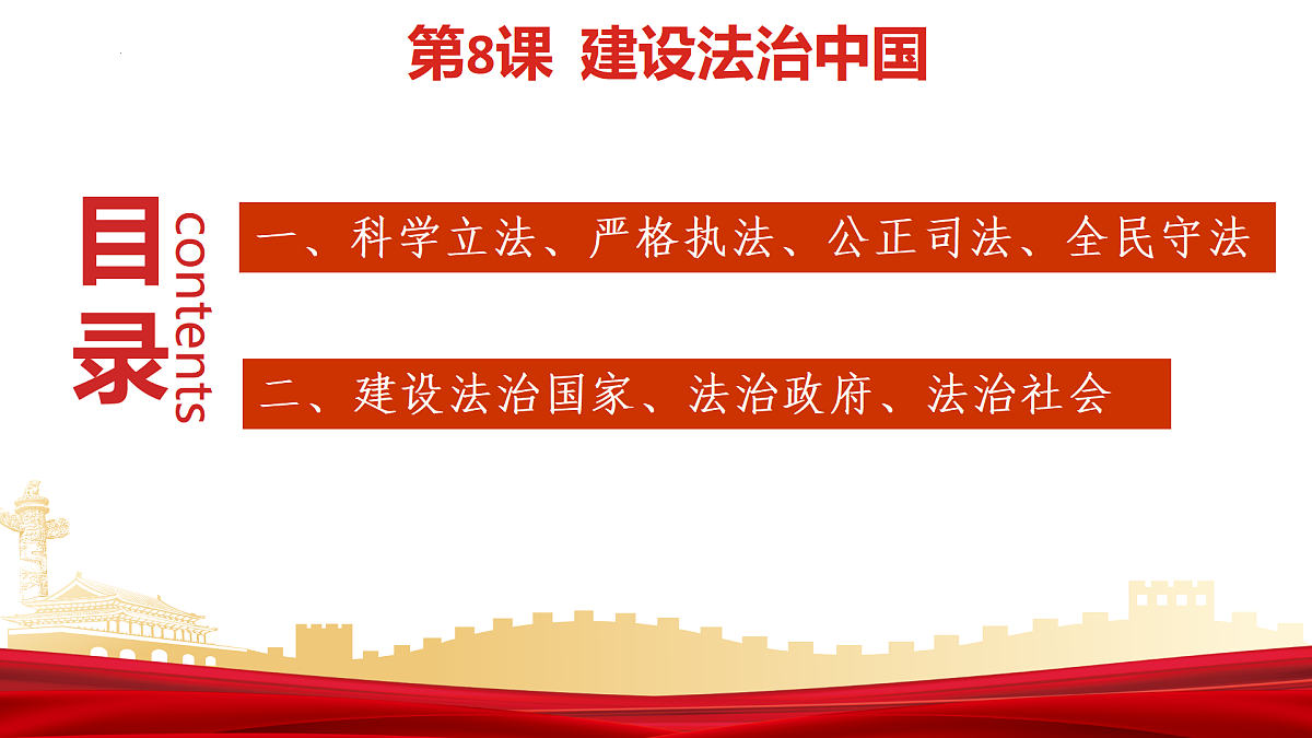 第8课建设法治中国第一框(课件＋视频)-【中职专用】2025-2026学年中职思政《职业道德与法治》（高教版2023·基础模块）第5页