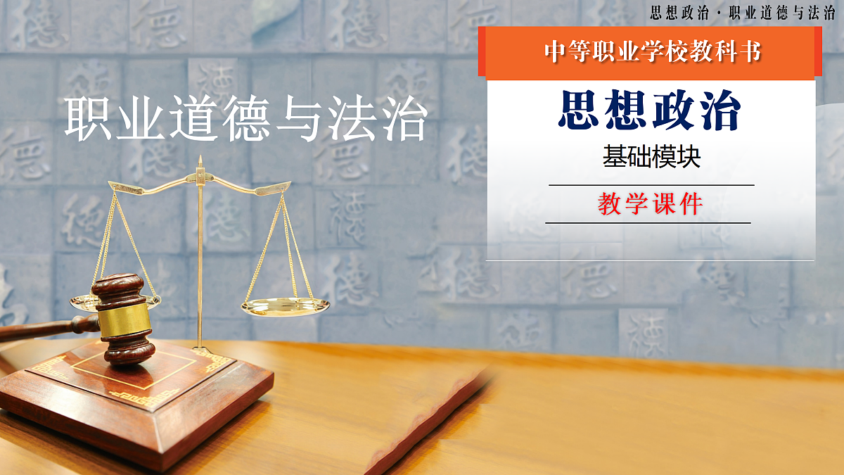 第10课养成遵纪守法好习惯第二框(课件)-【中职专用】2025-2026学年中职思政《职业道德与法治》（高教版2023·基础模块）第1页