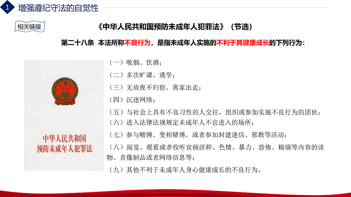 第10课养成遵纪守法好习惯第二框(课件)-【中职专用】2025-2026学年中职思政《职业道德与法治》（高教版2023·基础模块）第8页