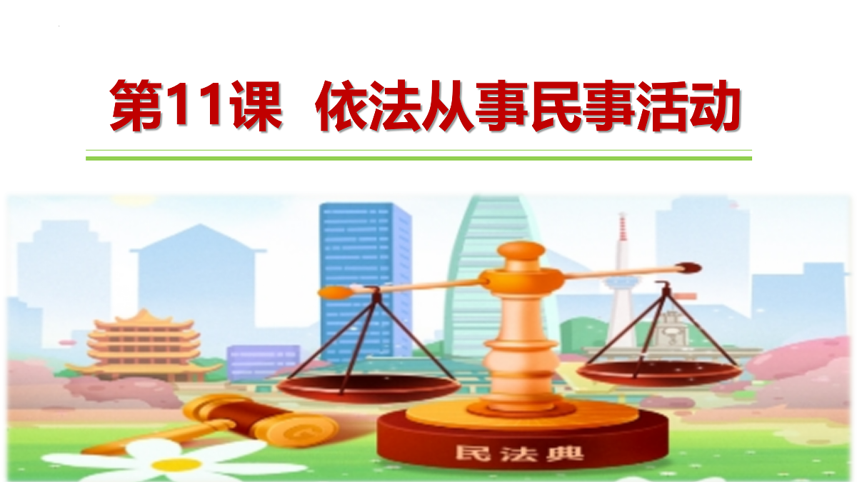 第11课 依法从事民事活动 第一框(课件)-【中职专用】2025-2026学年中职思政《职业道德与法治》（高教版2023·基础模块）第3页