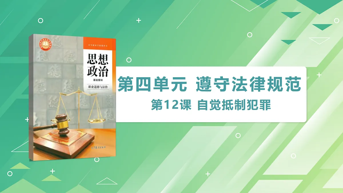 第12课自觉抵制犯罪（课件）-【中职专用】2025-2026学年中职思政《职业道德与法治》（高教版2023·基础模块）第2页