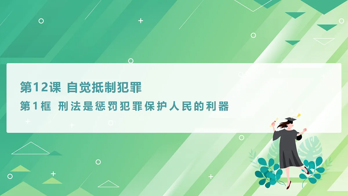 第12课自觉抵制犯罪（课件）-【中职专用】2025-2026学年中职思政《职业道德与法治》（高教版2023·基础模块）第3页