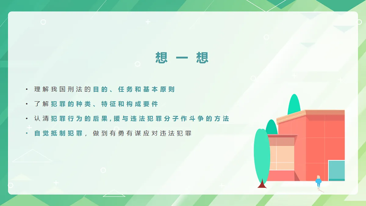 第12课自觉抵制犯罪（课件）-【中职专用】2025-2026学年中职思政《职业道德与法治》（高教版2023·基础模块）第4页