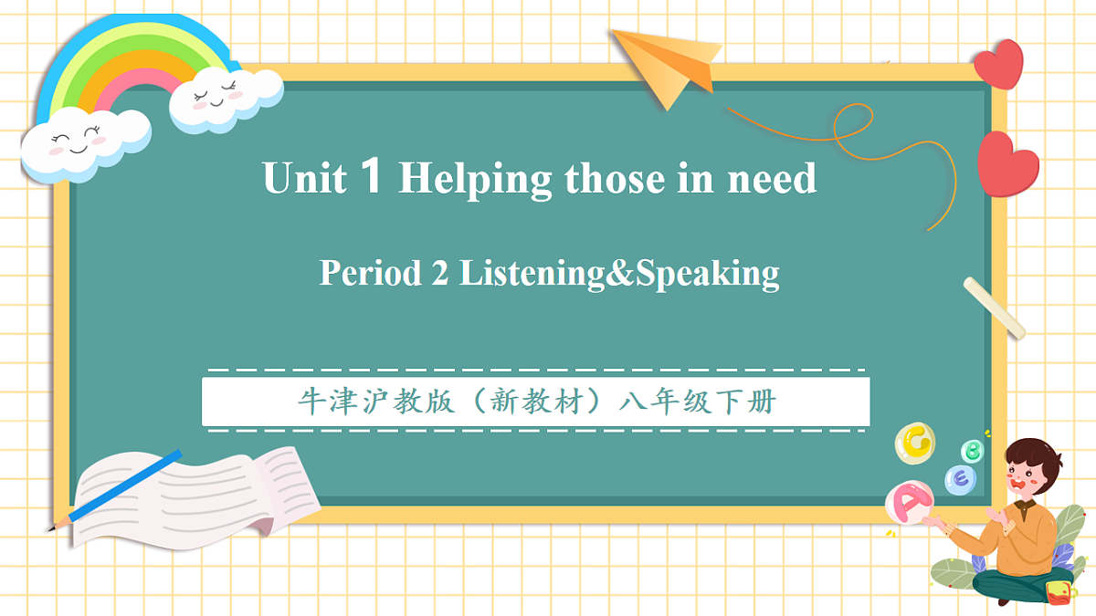 【教学评一体化】Unit 1 第2课时Listening&Speaking 优质课件第1页
