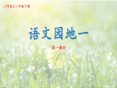 语文园地一 教学课件-2025-2026学年二年级语文下册统编版
