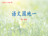 统编版2025-2026学年语文二年级下册语文园地一 教学课件