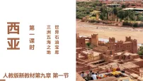 人教版（2024）七年级下册(2024)西亚教学ppt课件