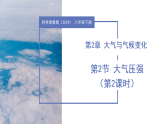 第2章 第2节 大气压强 第2课时 （教学课件）-2025-2026学年八年级科学下册（浙教版2024）