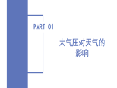 第2章 第2节 大气压强 第2课时 （教学课件）-2025-2026学年八年级科学下册（浙教版2024）
