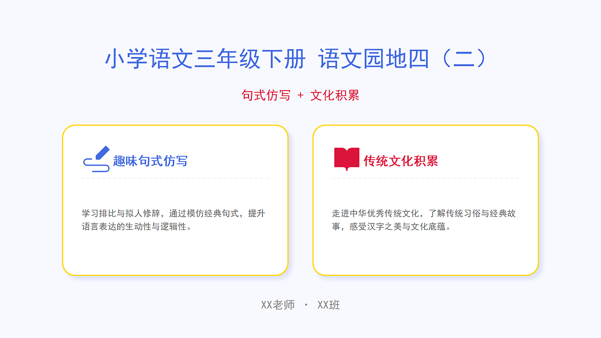 《语文园地四》第2课时第1页