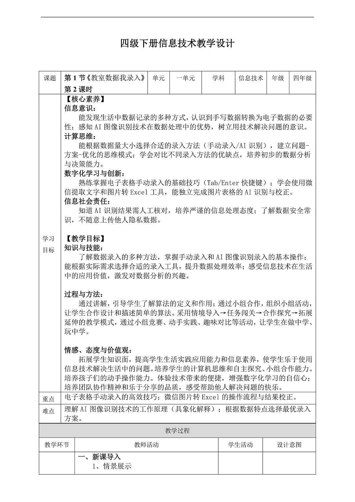 【核心素养目标】四年级下册信息技术第一单元第一节《教室数据我录入》川教版2026教案第1页