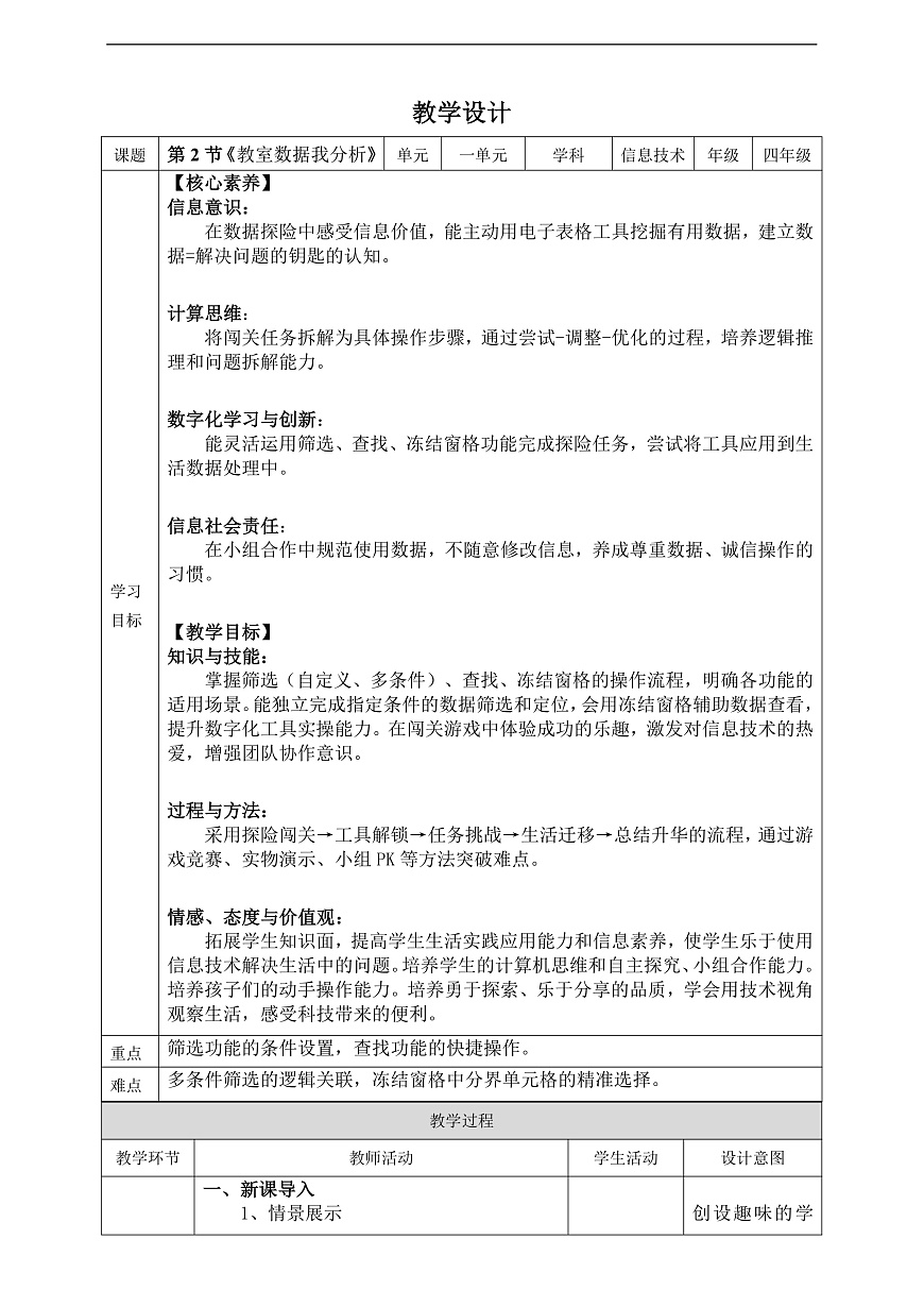 四年级下册信息技术第一单元第二节《教室数据我分析》川教版2024 教案第1页
