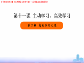 11.2 高效学习之道（实用课件）-【中职专用】2025-2026学年中职思想政治《心理健康与职业生涯》（高教版2023·基础模块）