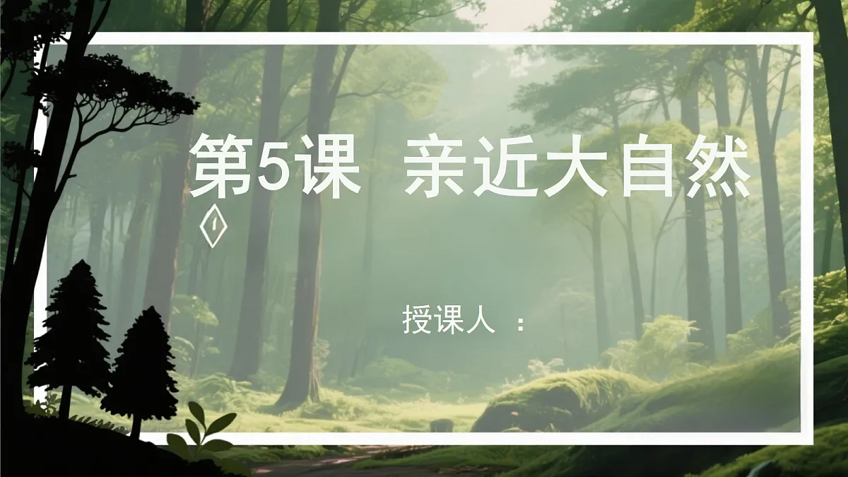 《5 亲近大自然》课件第1页