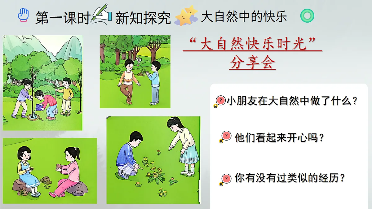 《5 亲近大自然》课件第4页