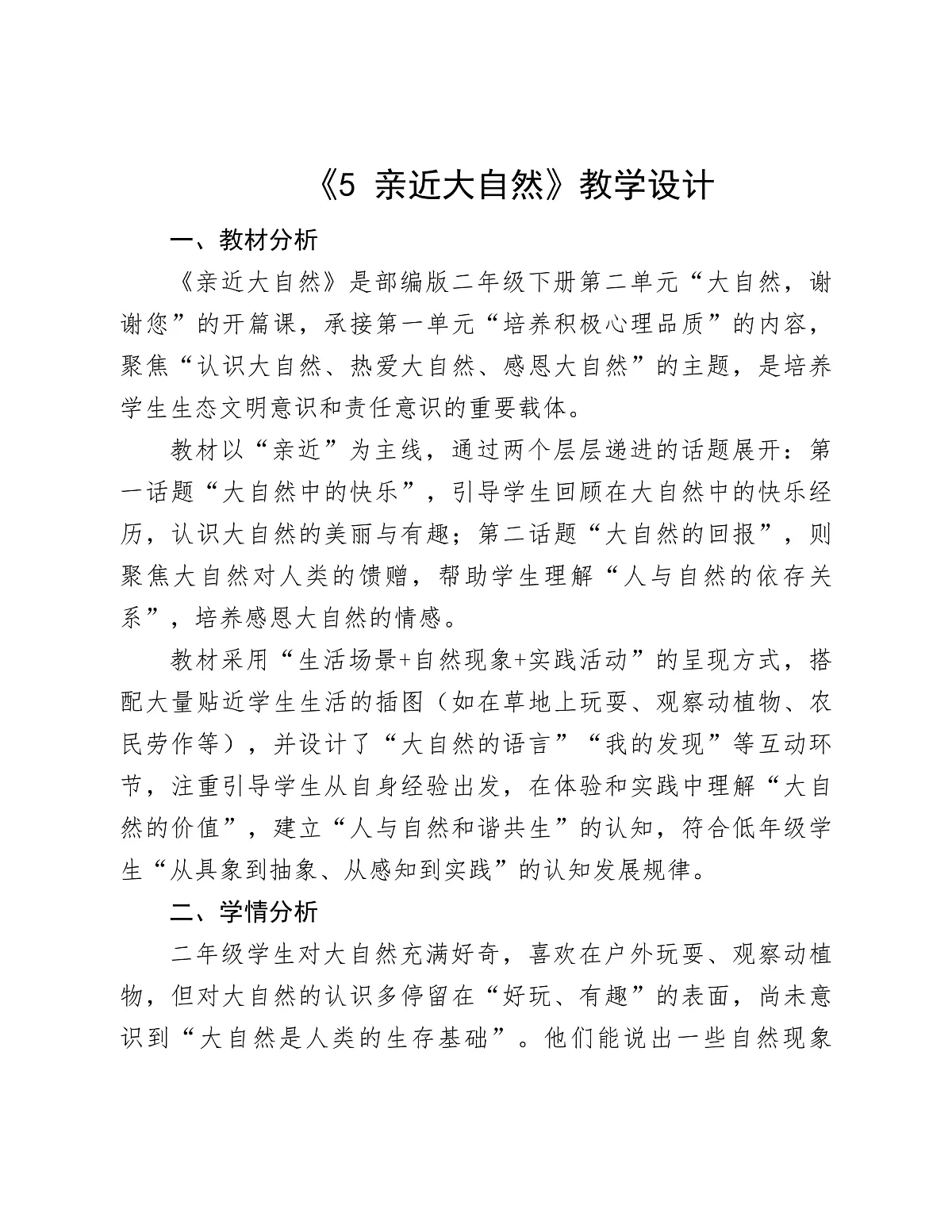 《5.亲近大自然》教学设计第1页
