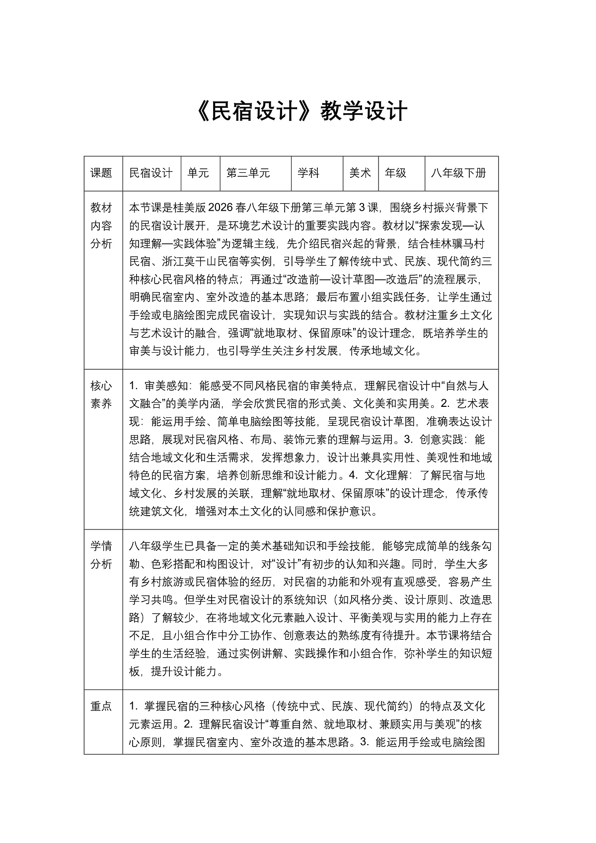 《民宿设计》教学设计1第1页