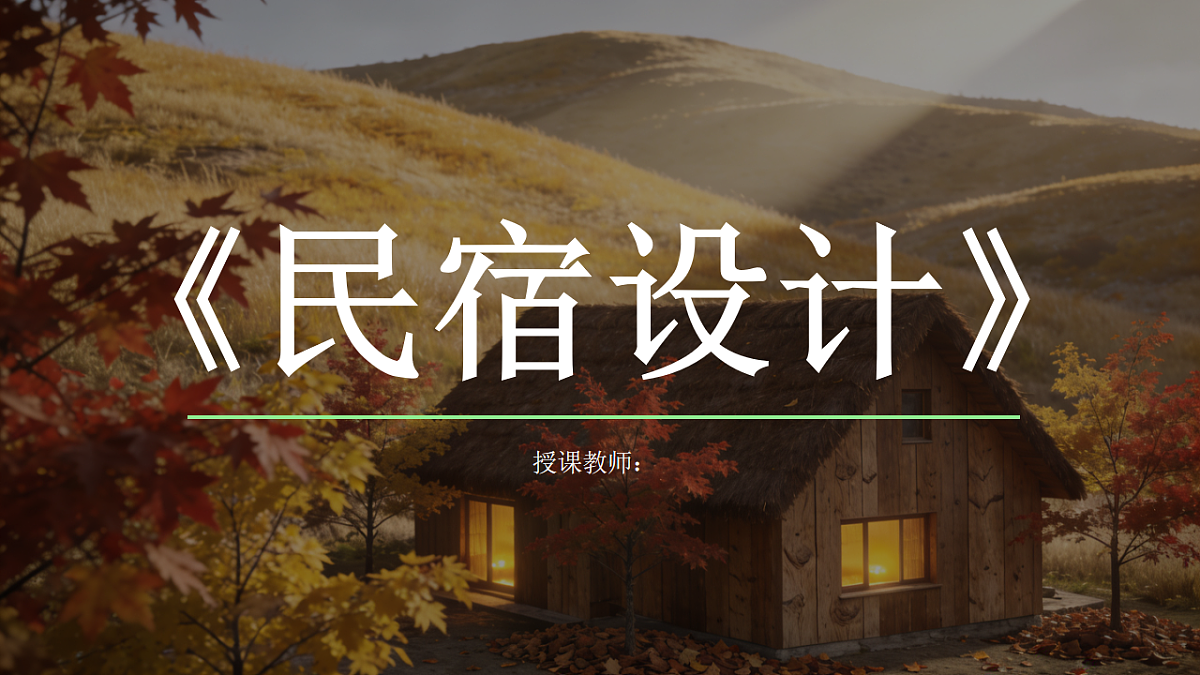 《民宿设计》教学课件第1页